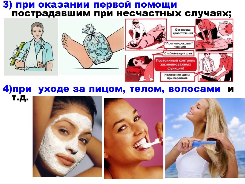 3) при оказании первой помощи пострадавшим при несчастных случаях;   4)при  уходе